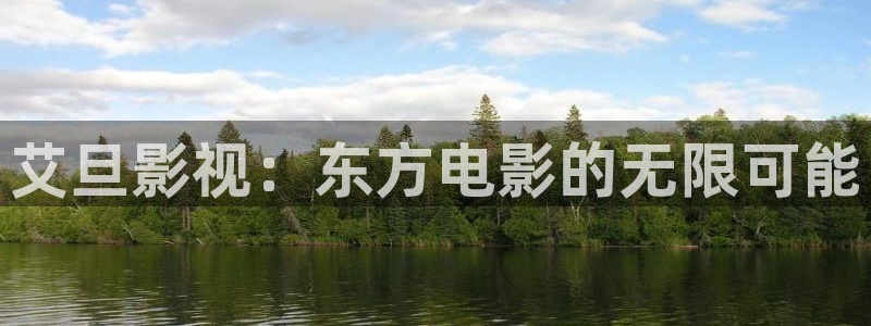 琪琪se影院：艾旦影视：东方电影的无限可能