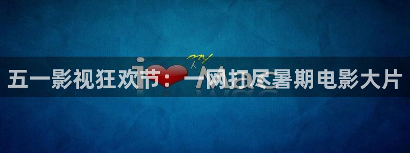 理论片琪琪午夜电影：五一影视狂欢节：一网打尽暑期电影大片