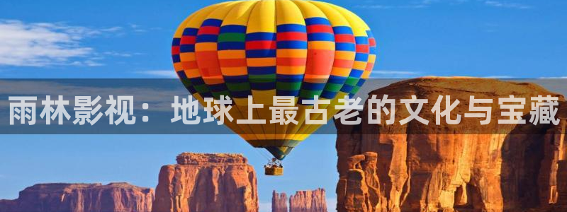 琪琪电影院网：雨林影视：地球上最古老的文化与宝藏
