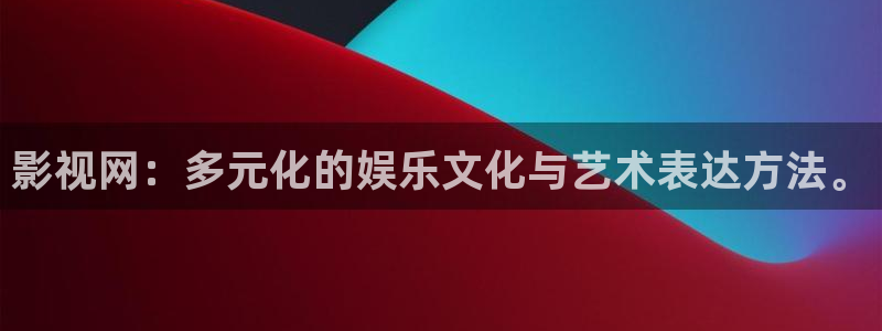 琪琪深夜影院：影视网：多元化的娱乐文化与艺术表达方法。