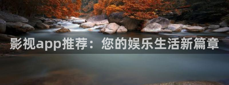 琪琪布影院在线观看：影视app推荐：您的娱乐生活新篇章