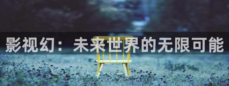 琪琪电影网址：影视幻：未来世界的无限可能