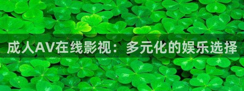 神马琪琪影院：成人AV在线影视：多元化的娱乐选择