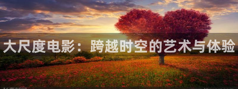 神马影院琪琪电视剧在线观看：大尺度电影：跨越时空的艺术与体验