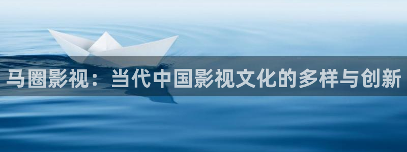 手机看片琪琪：马圈影视：当代中国影视文化的多样与创新